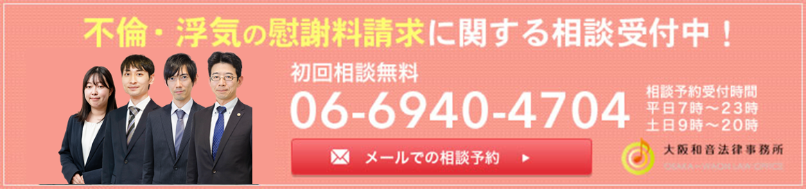 不倫・浮気の慰謝料請求に関する相談受付中 06-6940-4704　メールでの相談予約