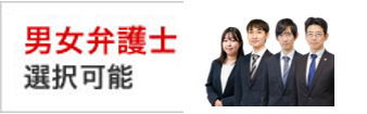 男女弁護士選択可能